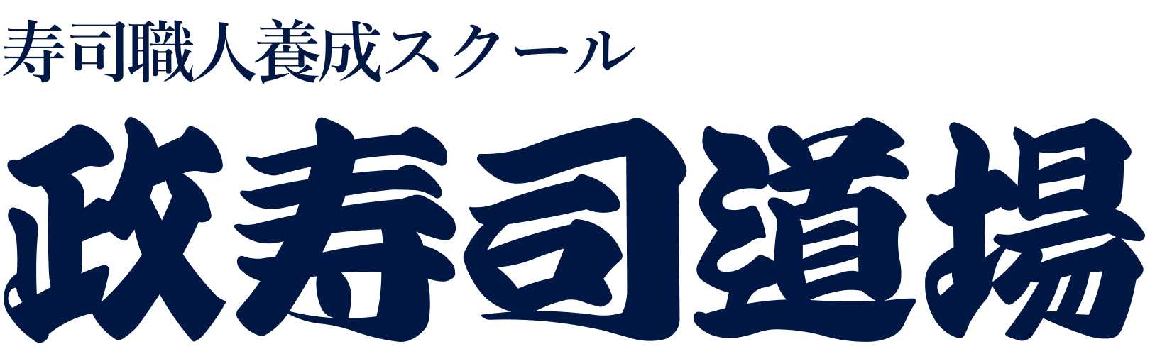 寿司職人養成スクール　政寿司道場