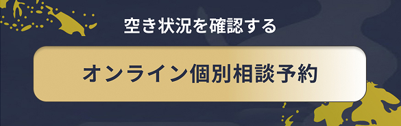空き状況を確認するオンライン個別相談予約