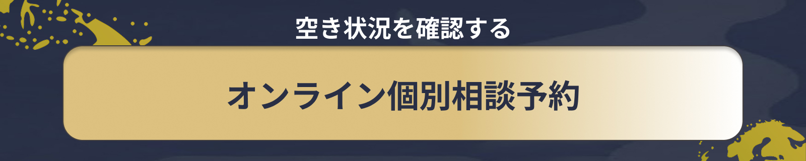 空き状況を確認するオンライン個別相談予約