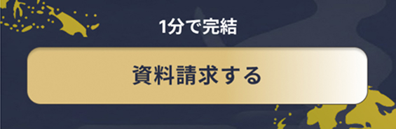 1分で完結資料請求する