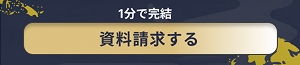 1分で完結資料請求する