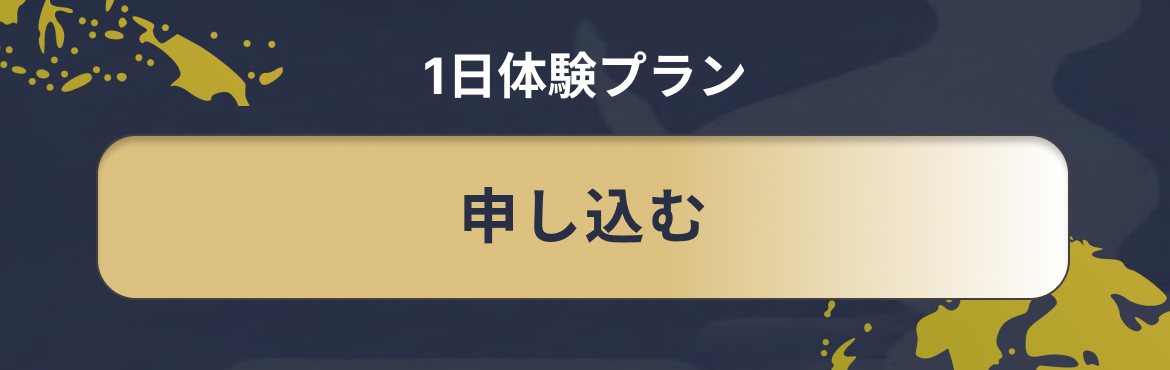 1日体験プラン
