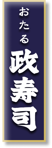 おたる政寿司