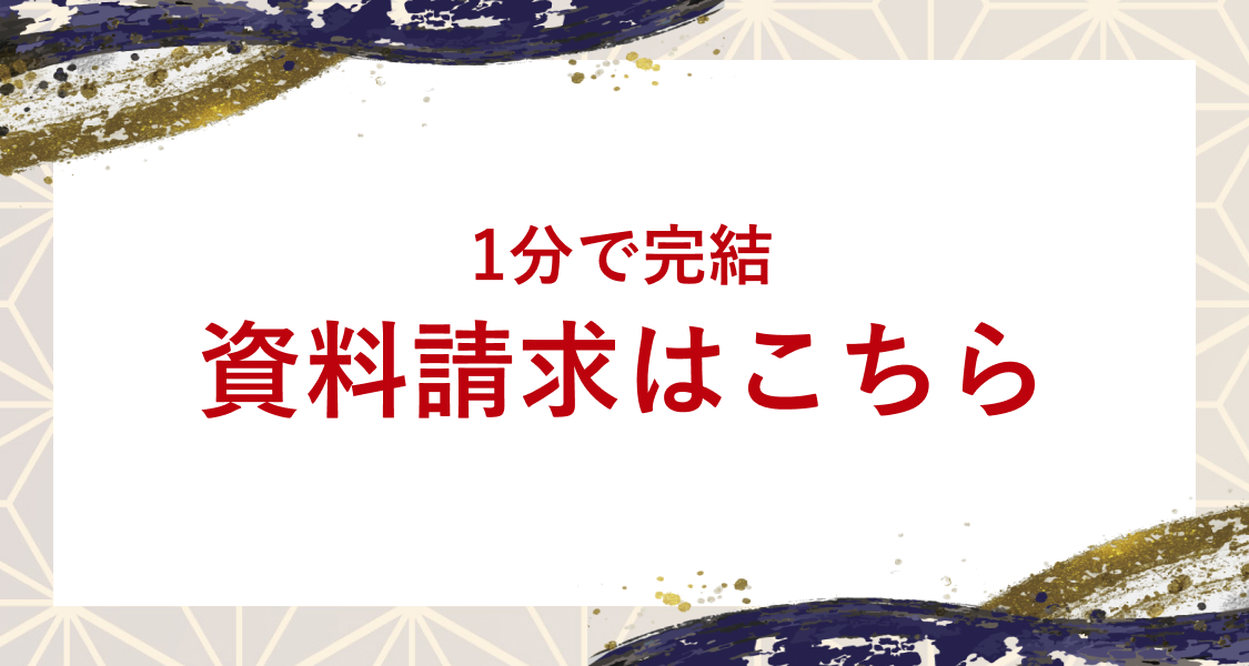 資料請求はこちら