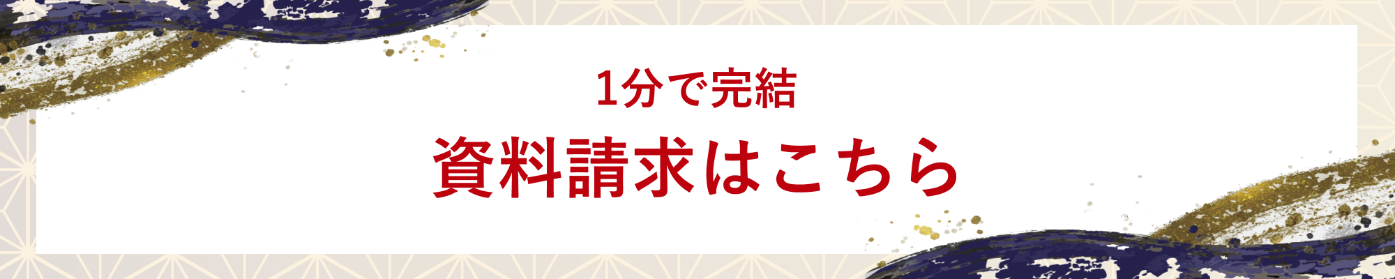 資料請求はこちら