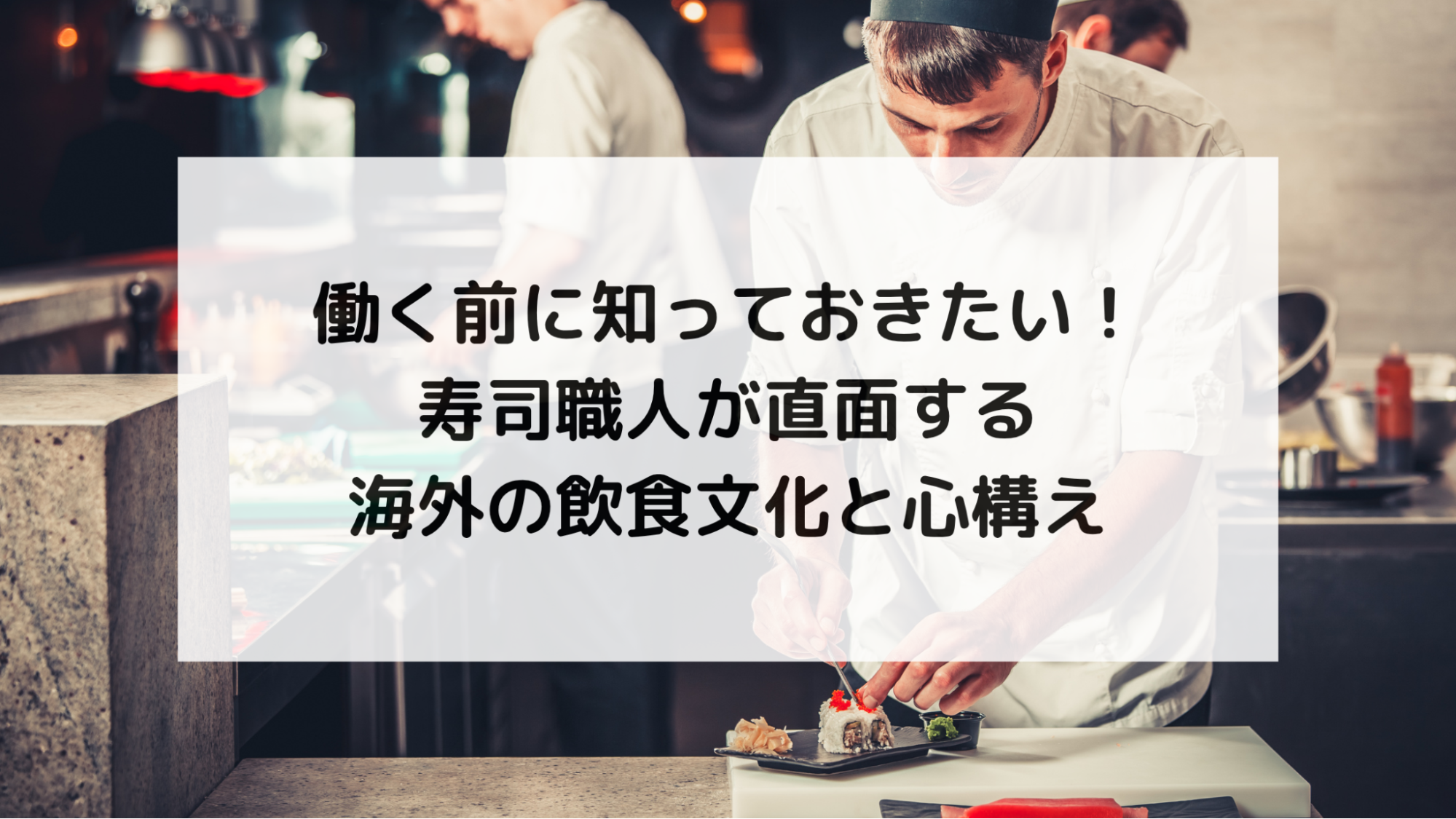 働く前に知っておきたい！海外の飲食店文化の違いと対応法