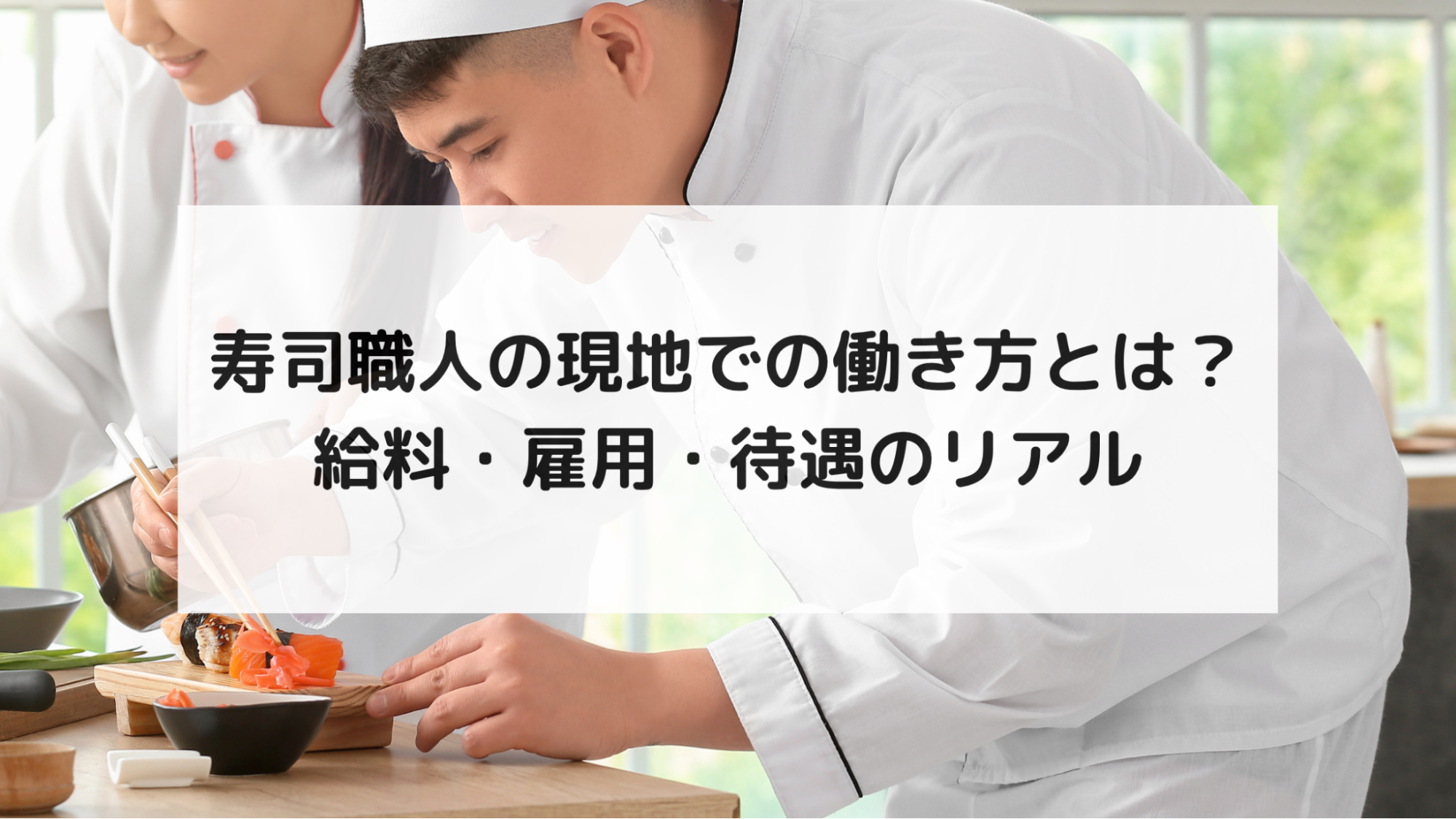 現地での働き方は？雇用形態・給料・待遇のリアル