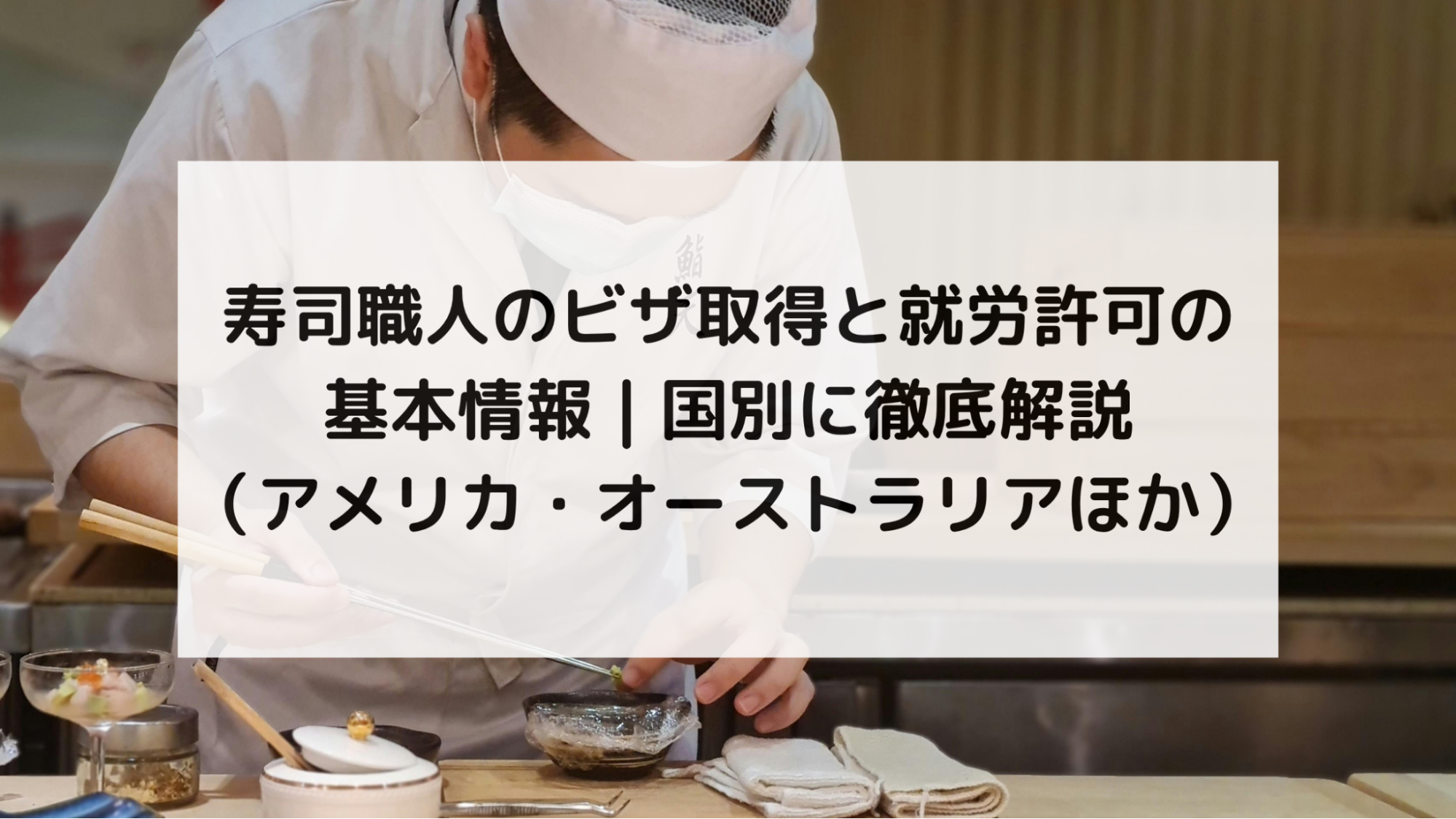 寿司職人のビザ取得と就労許可の基本情報｜国別に徹底解説（アメリカ・オーストラリアほか）