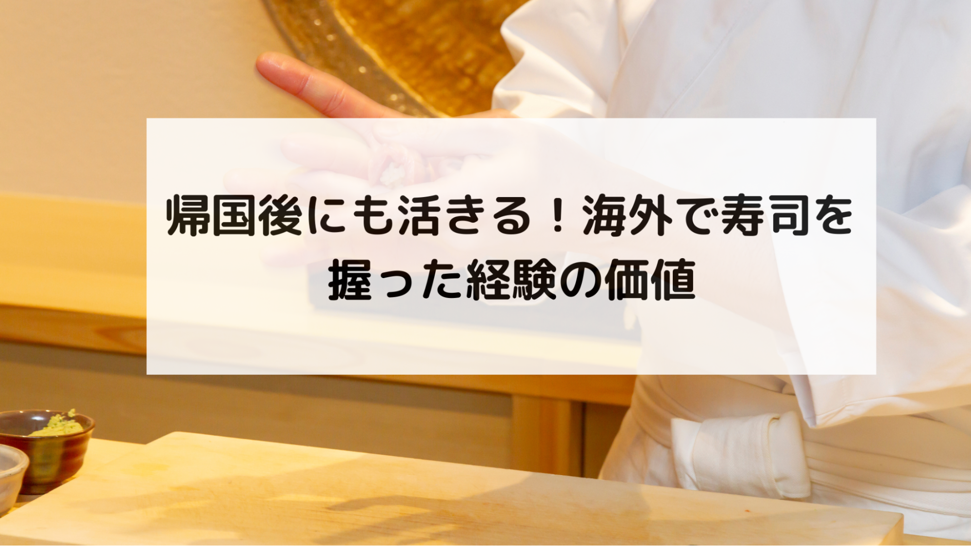 帰国後にも活きる！海外で寿司を握った経験の価値