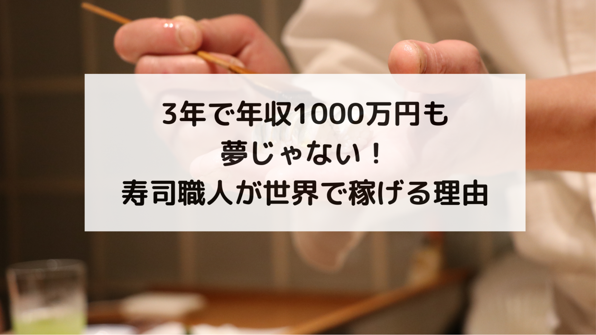 3年で年収1000万円も夢じゃない!寿司職人が世界で稼げる理由
