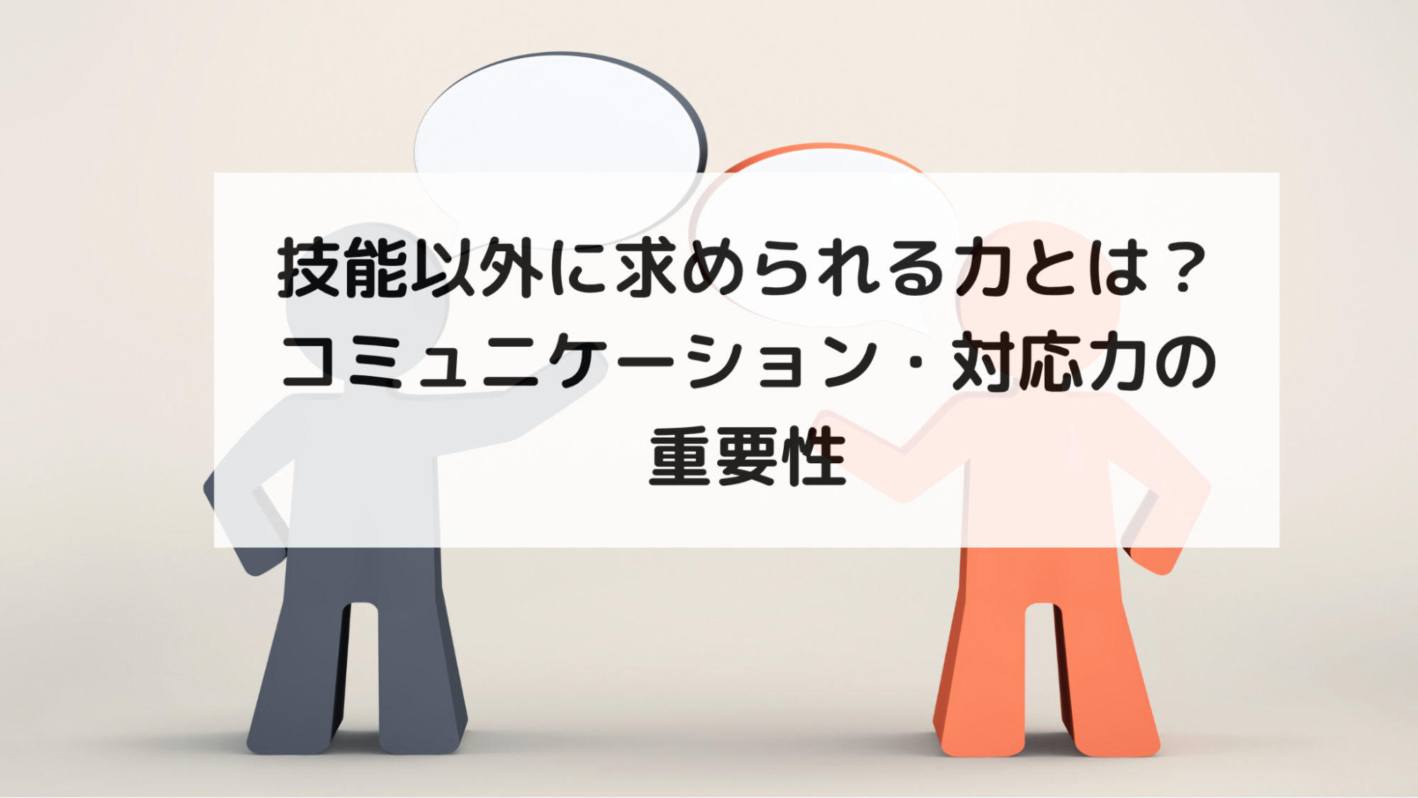 技能以外に求められる力とは？コミュニケーション・対応力の重要性