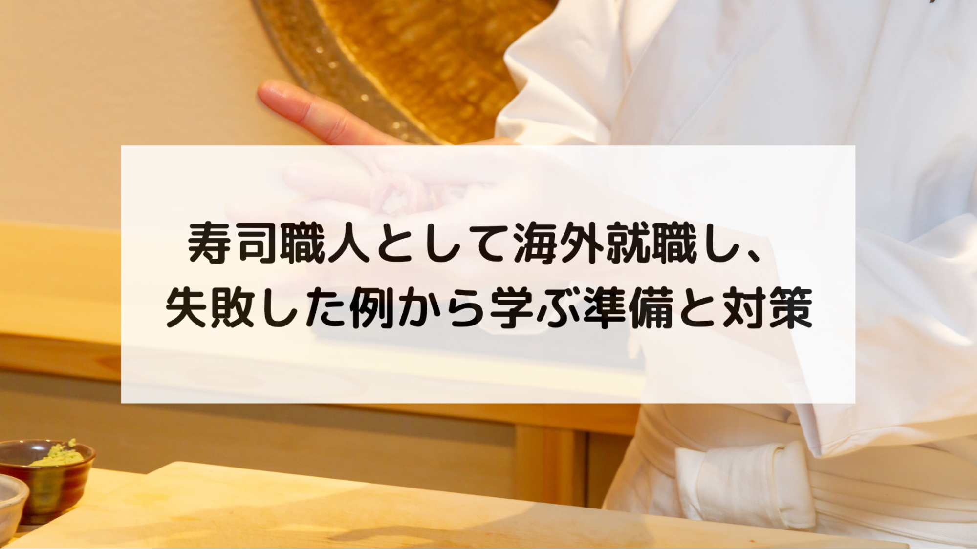 寿司職人として海外就職し、失敗した例から学ぶ準備と対策
