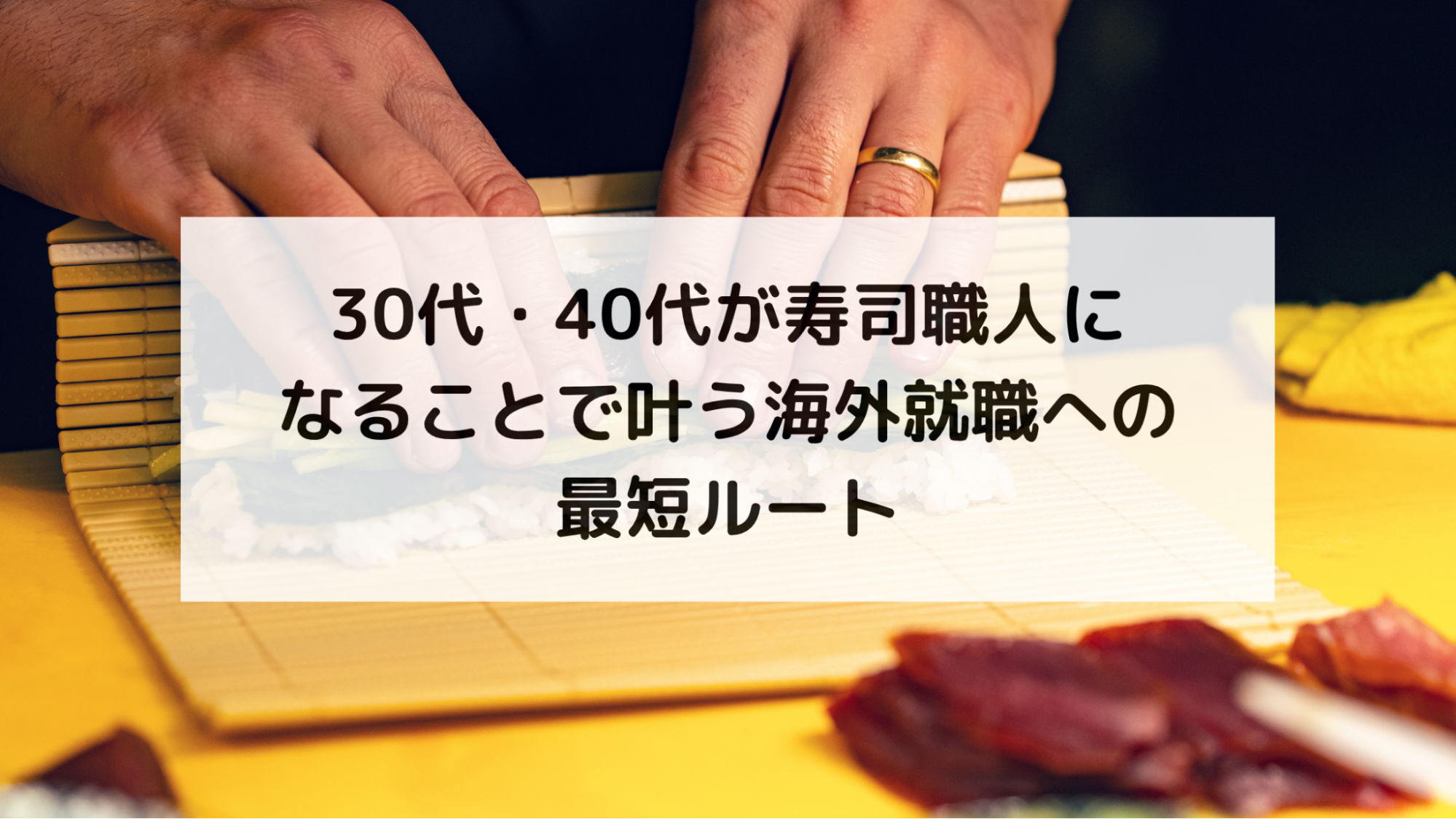 30代・40代が寿司職人になることで叶う海外就職への最短ルート