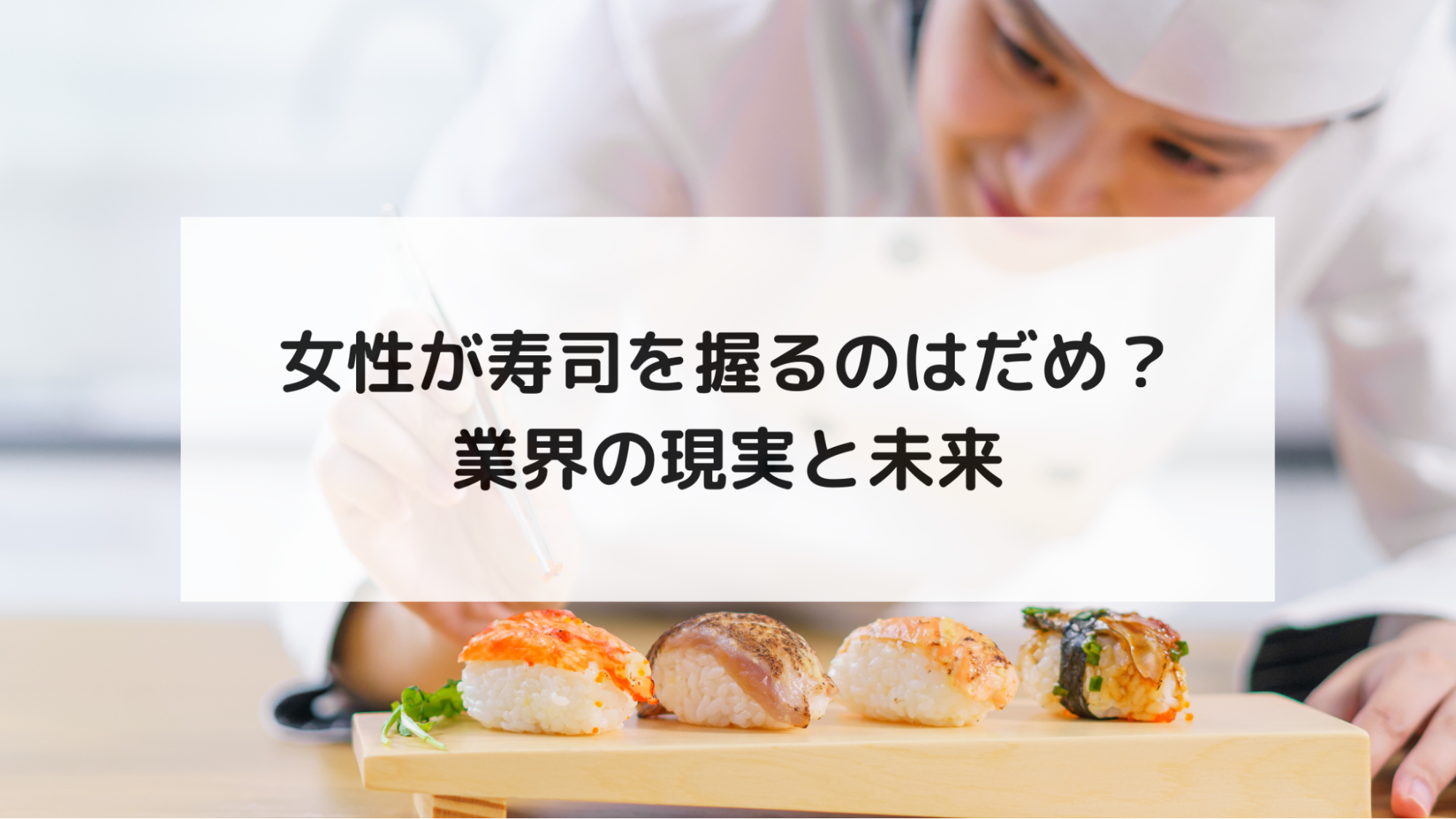 女性が寿司を握るのはだめ？業界の現実と未来