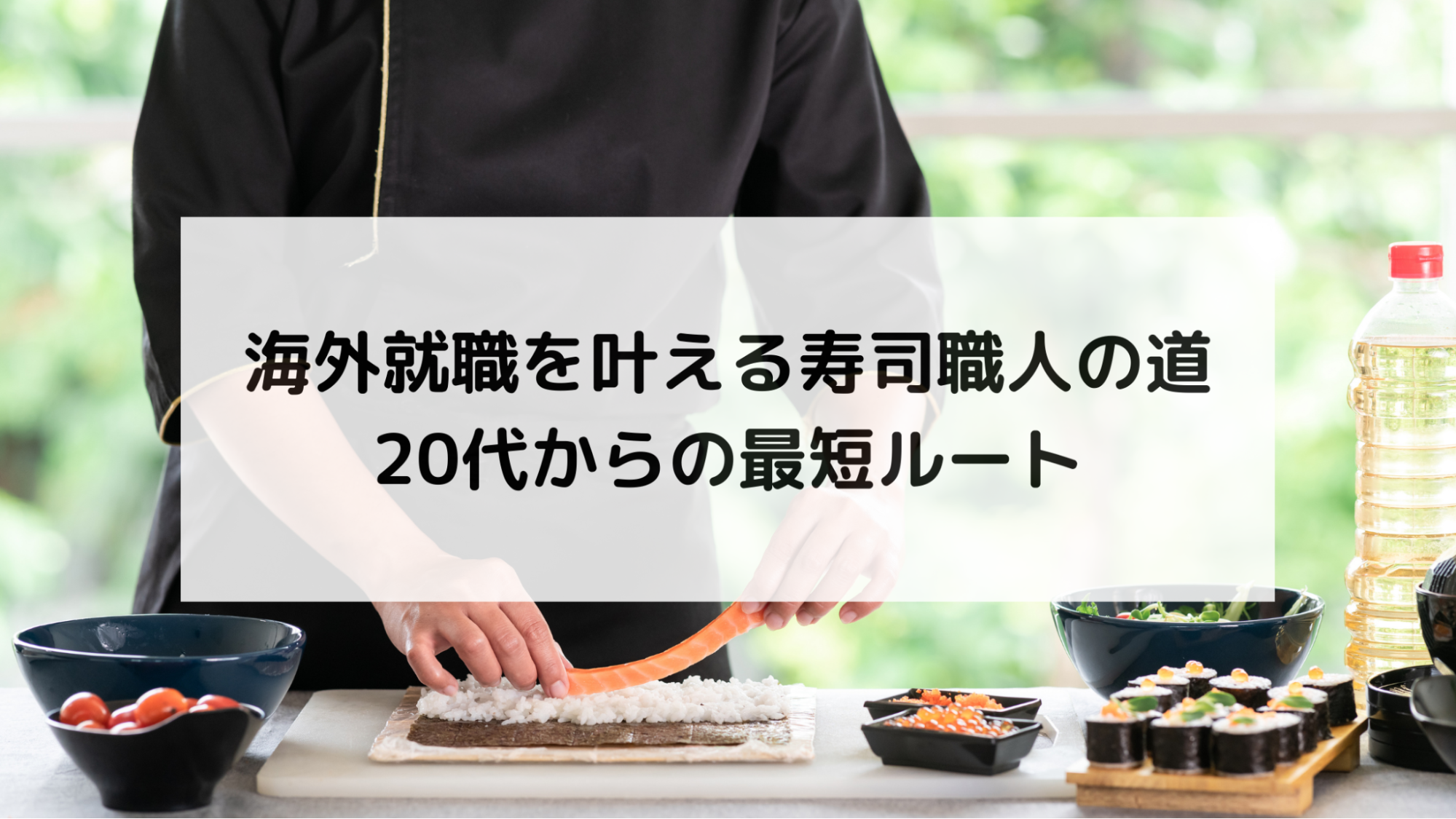 海外就職を叶える寿司職人の道｜20代からの最短ルート