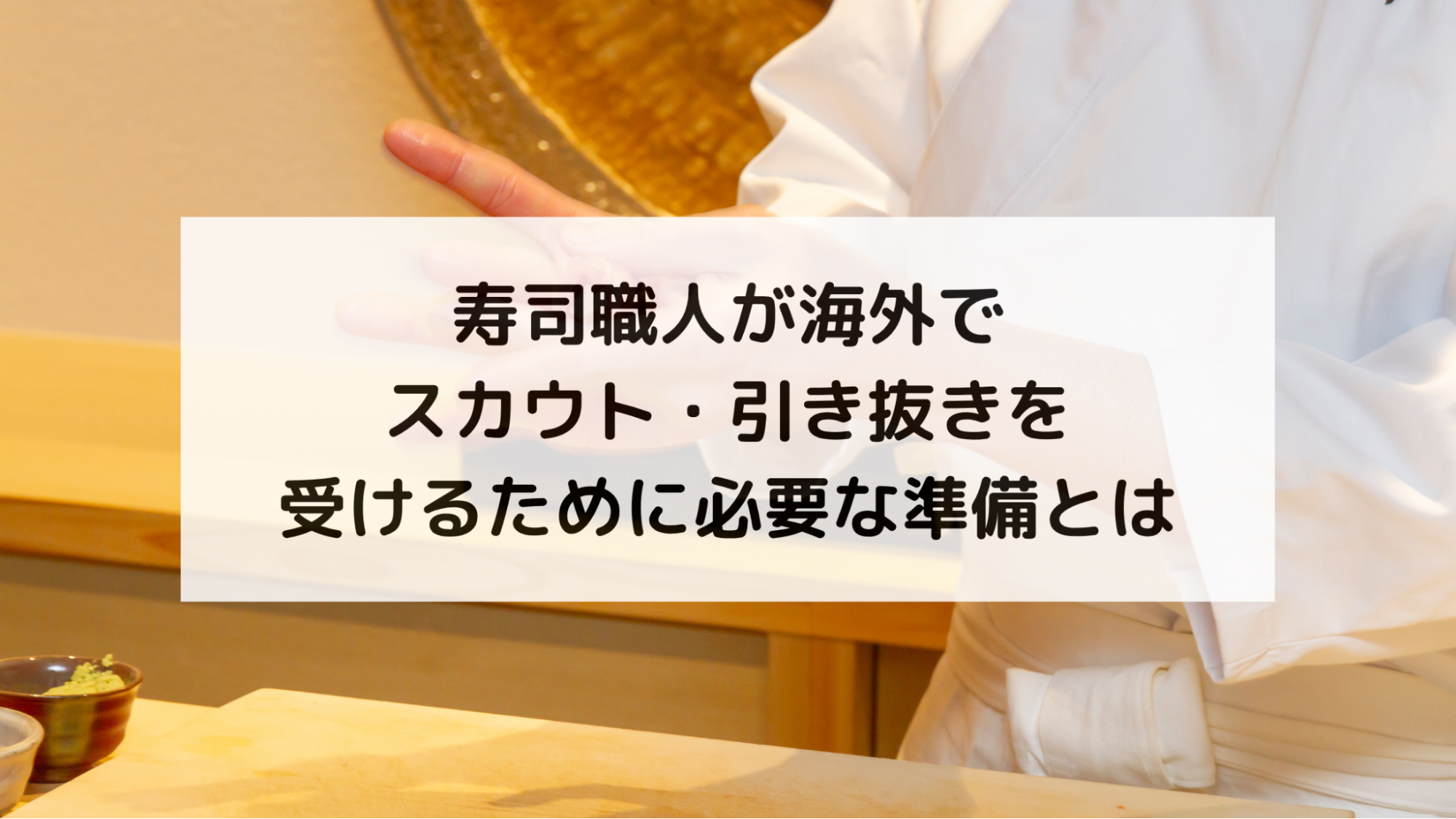 寿司職人が海外でスカウト・引き抜きを受けるために必要な準備とは